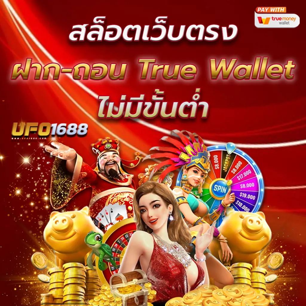 สล็อตเว็บตรง ฝาก-ถอน True Wallet ไม่มีขั้นต่ำ