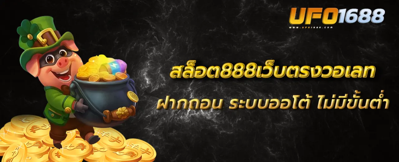 สล็อต888เว็บตรงวอเลท