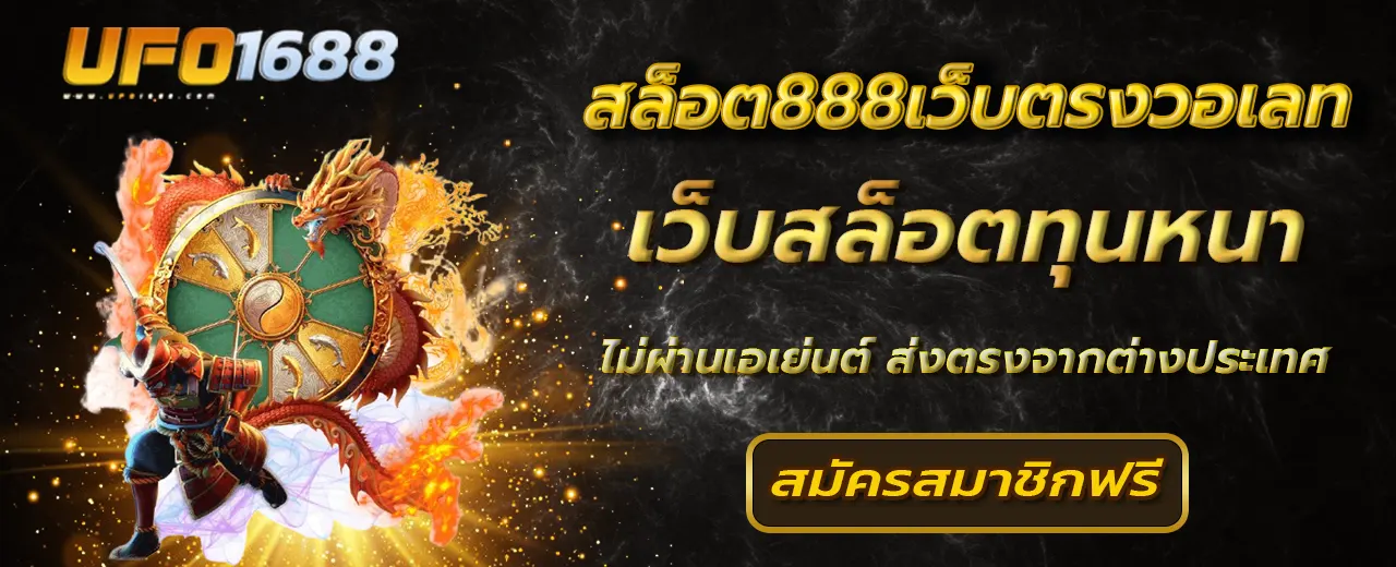 สล็อต888เว็บตรงวอเลท