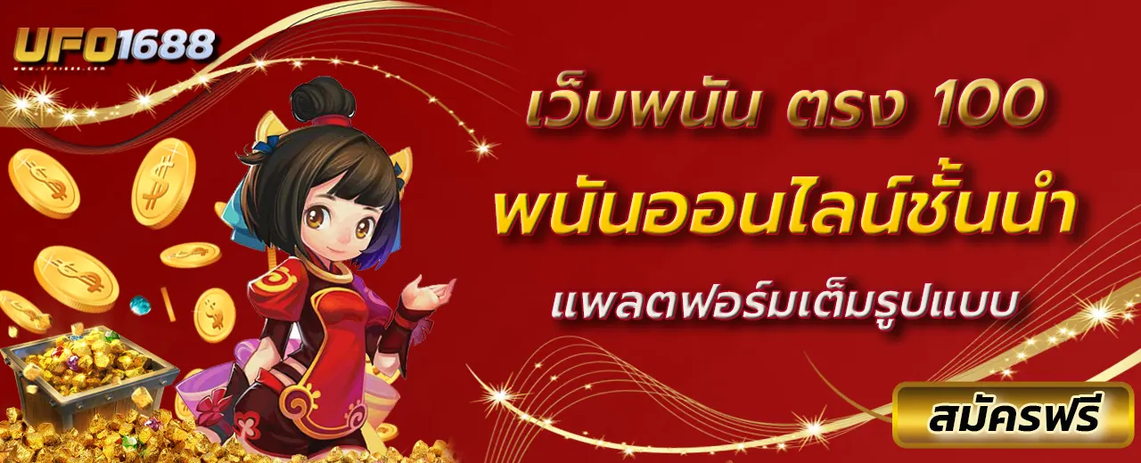 เว็บพนัน ตรง 100