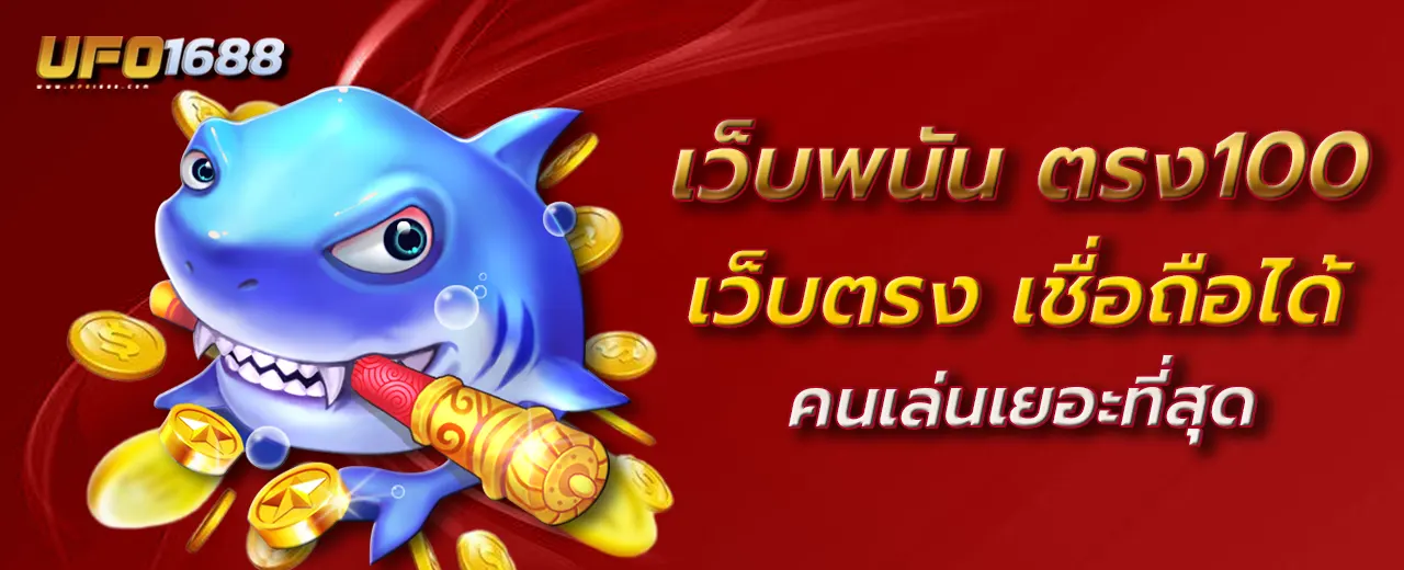 เว็บพนัน ตรง100