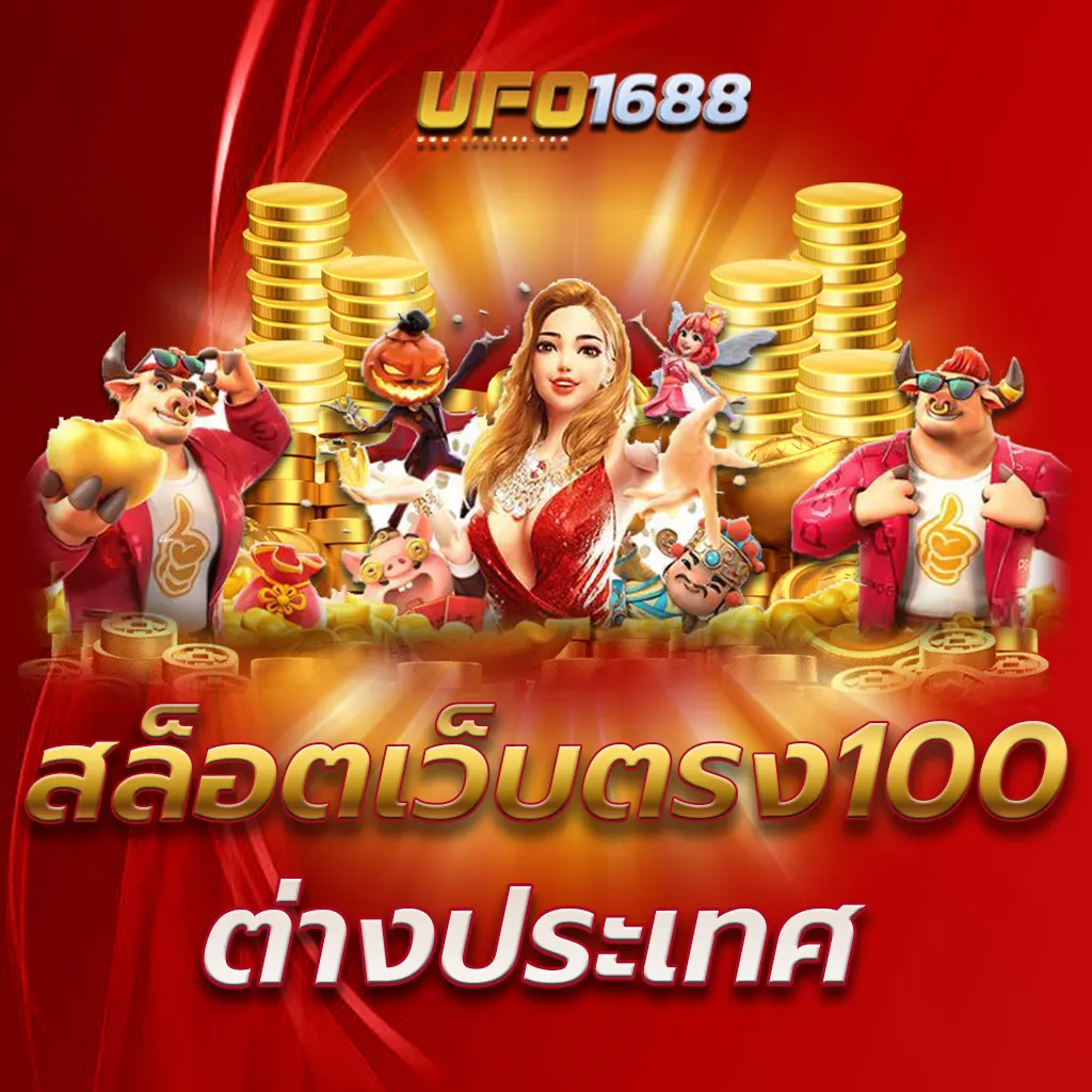 สล็อตเว็บตรง100 ต่างประเทศ