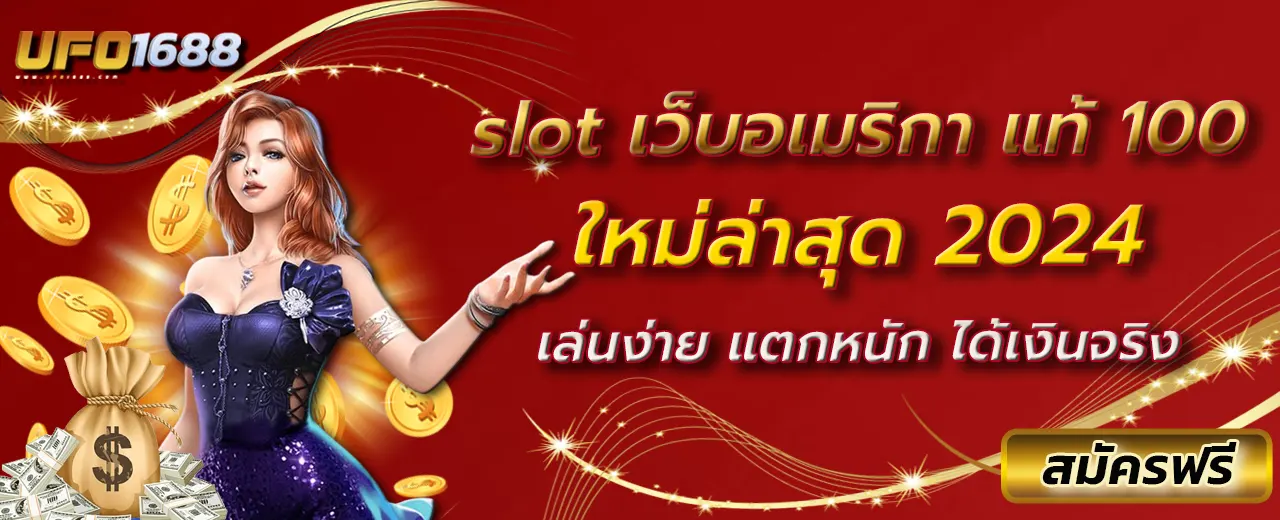 slot เว็บอเมริกา แท้ 100