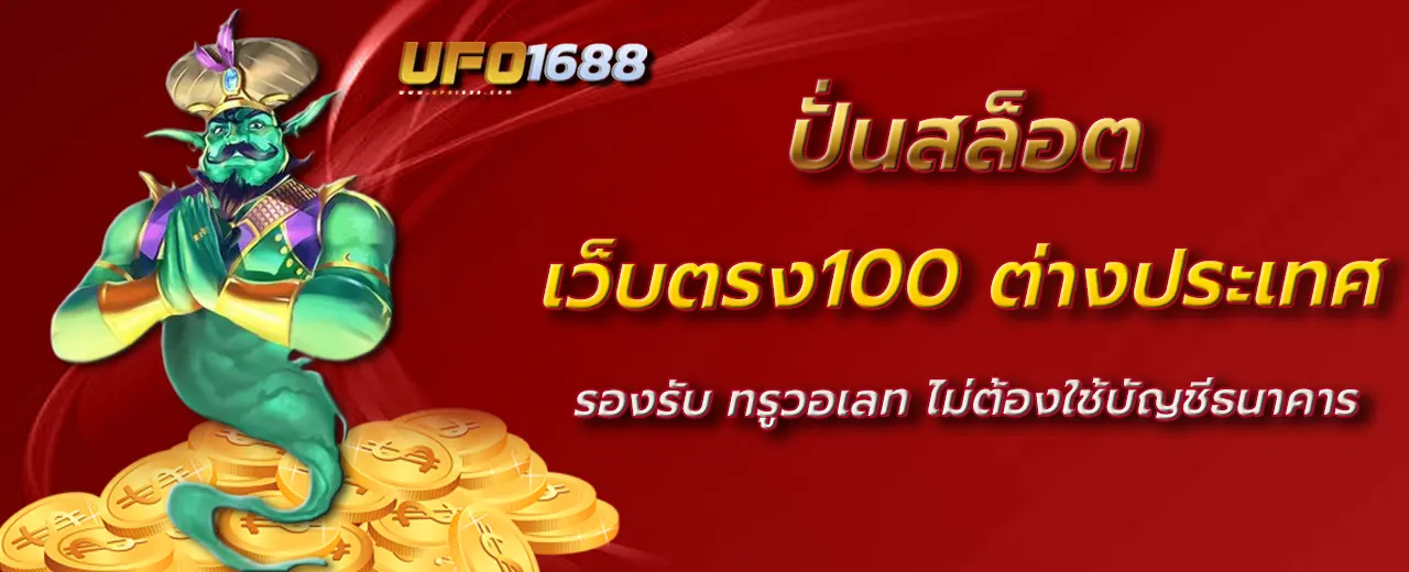 เว็บตรง100 ต่างประเทศ