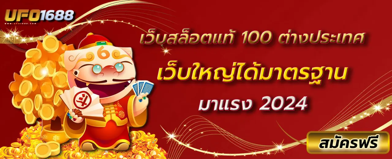 เว็บสล็อตแท้ 100 ต่างประเทศ