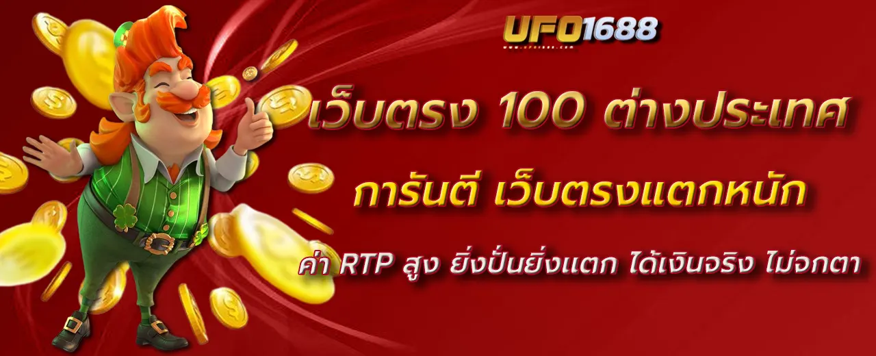 เว็บตรง 100 ต่างประเทศ