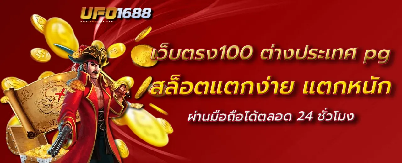 เว็บตรง100 ต่างประเทศ pg