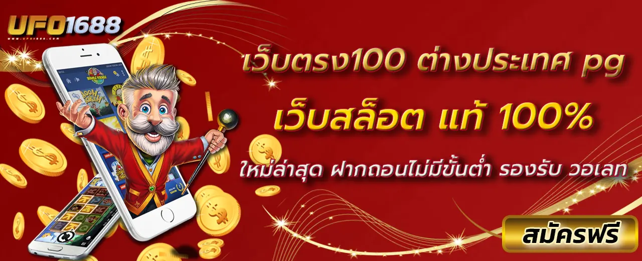 เว็บตรง100 ต่างประเทศ pg