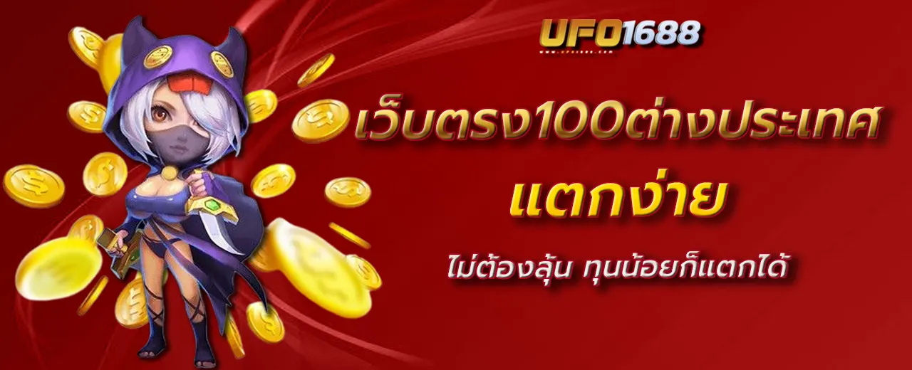 เว็บตรง100ต่างประเทศ