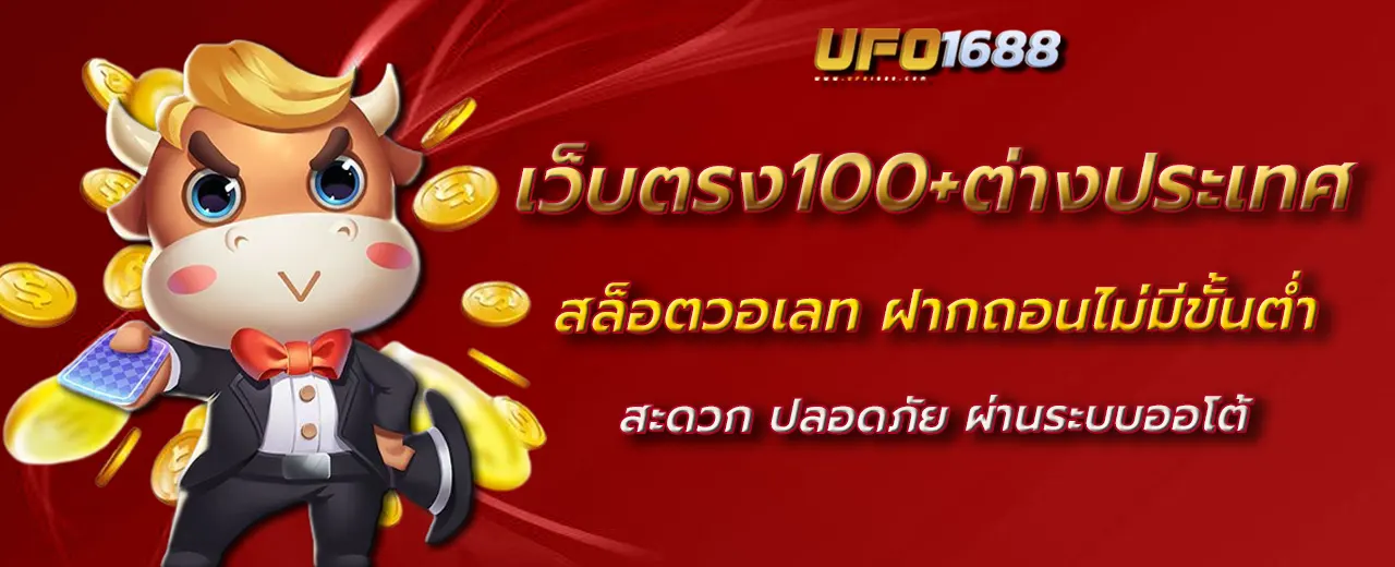 เว็บตรง100+ต่างประเทศ