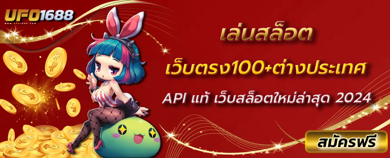 เว็บตรง100+ต่างประเทศ