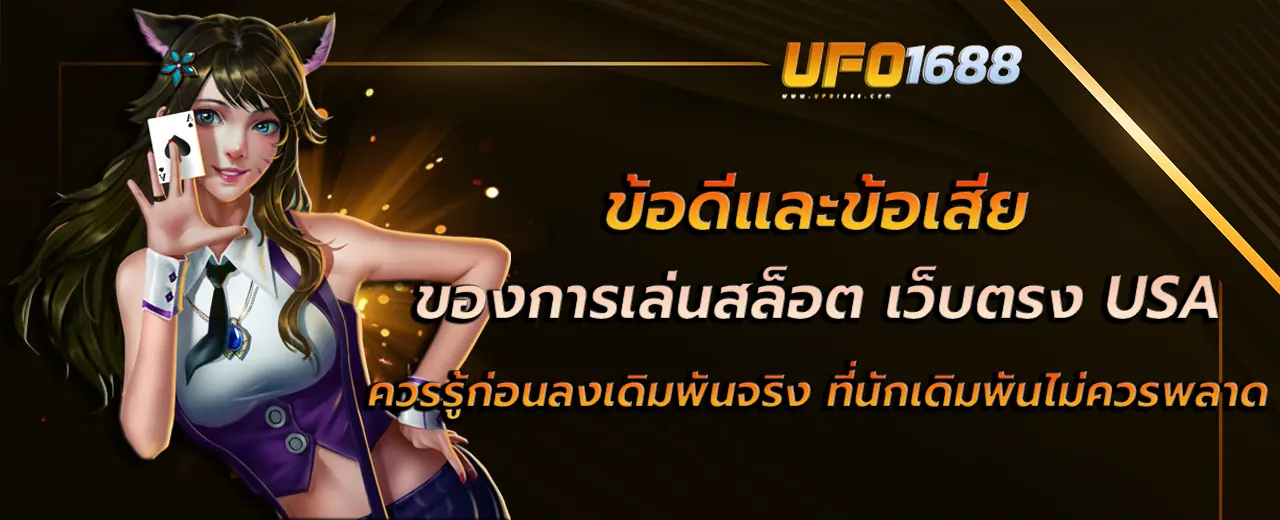 เว็บตรง USA