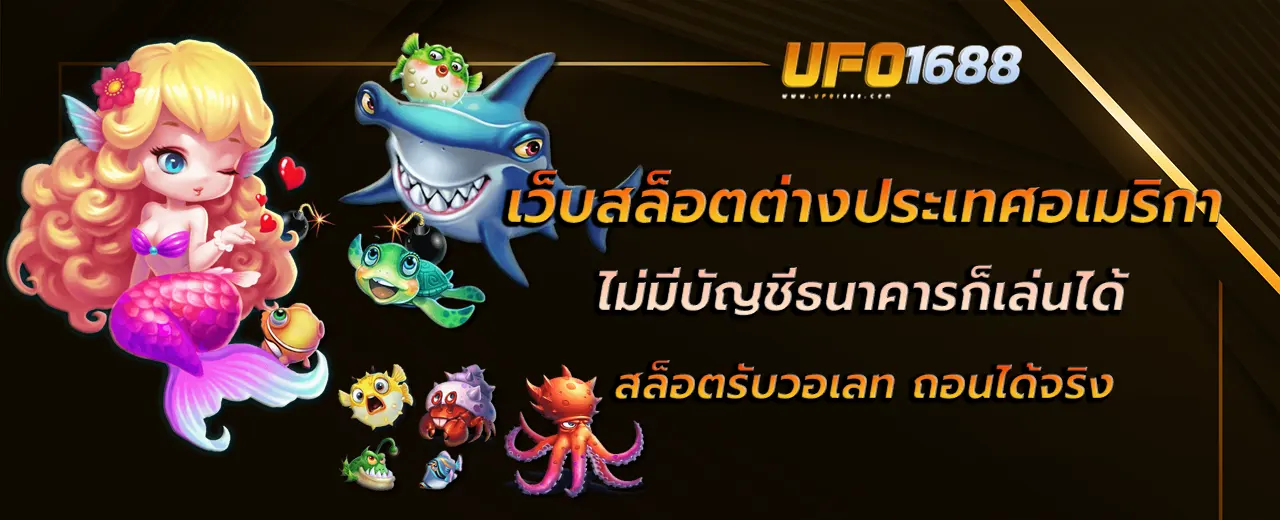 เว็บสล็อตต่างประเทศอเมริกา
