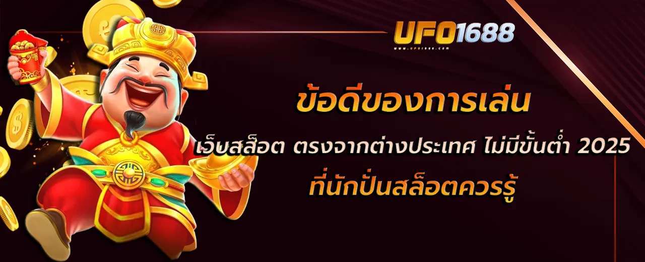 เว็บสล็อต ตรงจากต่างประเทศ ไม่มี ขั้นต่ำ 2025